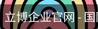 立博企业官网
